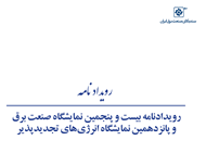 رویدادنامه بیست و پنجمین نمایشگاه صنعت برق؛ آبان 1404